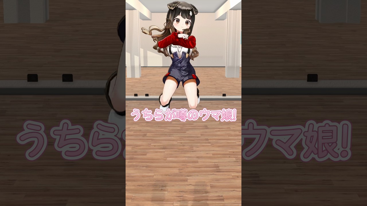 うちらが噂のウマ娘！💃#踊ってみた #ウマ娘 #ウマ娘プリティーダービー #Vtuber #fyp #japan #shorts