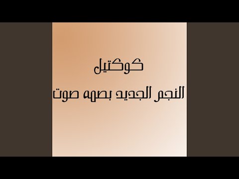 قالت بعشقك بجنون
