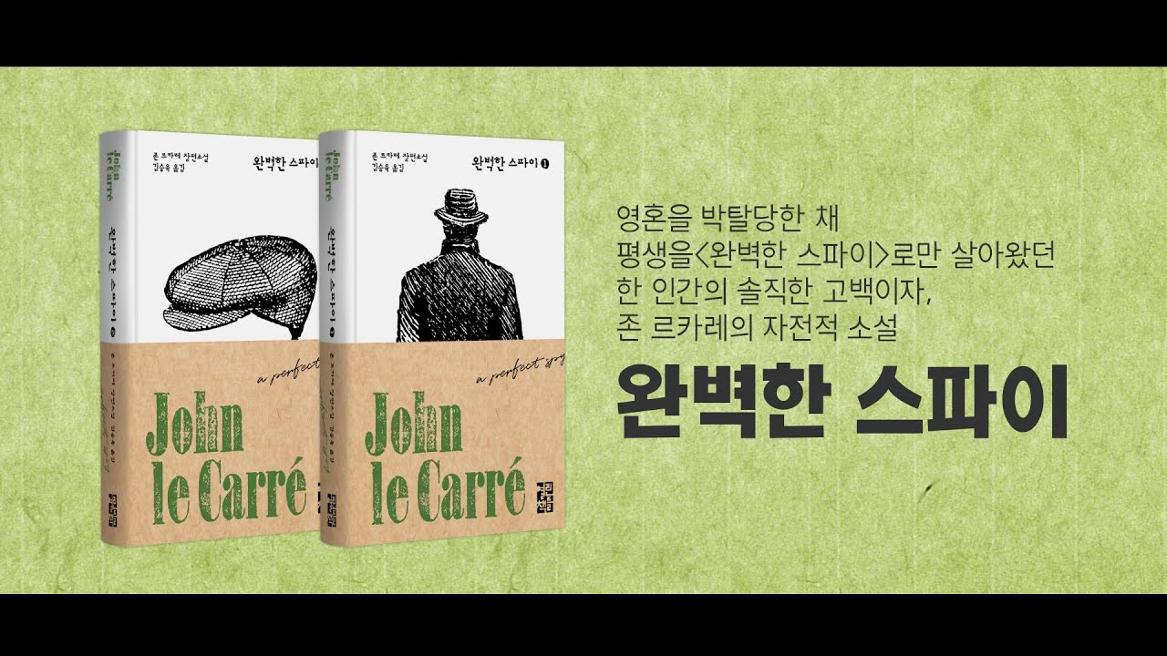 완벽한 스파이 1 | 존 르 카레 | 알라딘