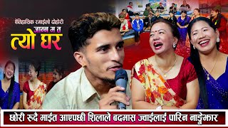 शिलाकी छोरी रुदै माइत आएपछी शिलाले बदमास ज्वाईको पारिन् नांगेझार New Nepali Live Dohori 2081