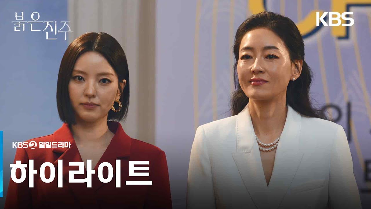[하이라이트] 당신을 용서할 수도, 포기할 수도 없어 [붉은 진주] | KBS 방송