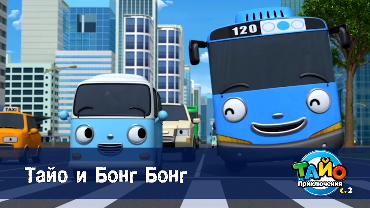 Приключения Тайо. Сезон 2 - Серия 1. Тайо и Бонг Бонг - Мультфильм про машинки
