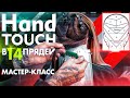 HandTouch в 14 Прядей | мастер-класс