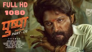 PUSHPA Full Movie In Hindi Dubbed/Allu Arjun/Rasmika Mandona /(4k ultra Hd)