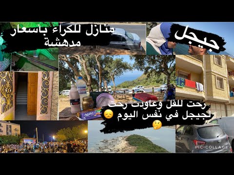 منازل للكراء في ولاية جيجل بأسعار رائعة رحلتي لهذا الصيف وواش صرا فيا منازل للكراء في ولاية جيجل بأسعار رائعة رحلتي لهذا الصيف وواش صرا فيا