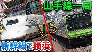 【新幹線vs山手線】山手線が一周する間にのぞみ号で新横浜へ行きシュウマイを食べて帰ってこれるのか⁉