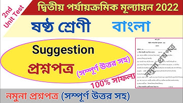 class 6 second unit test question paper 2022 | class 6 bangla suggestion second unit test 2022