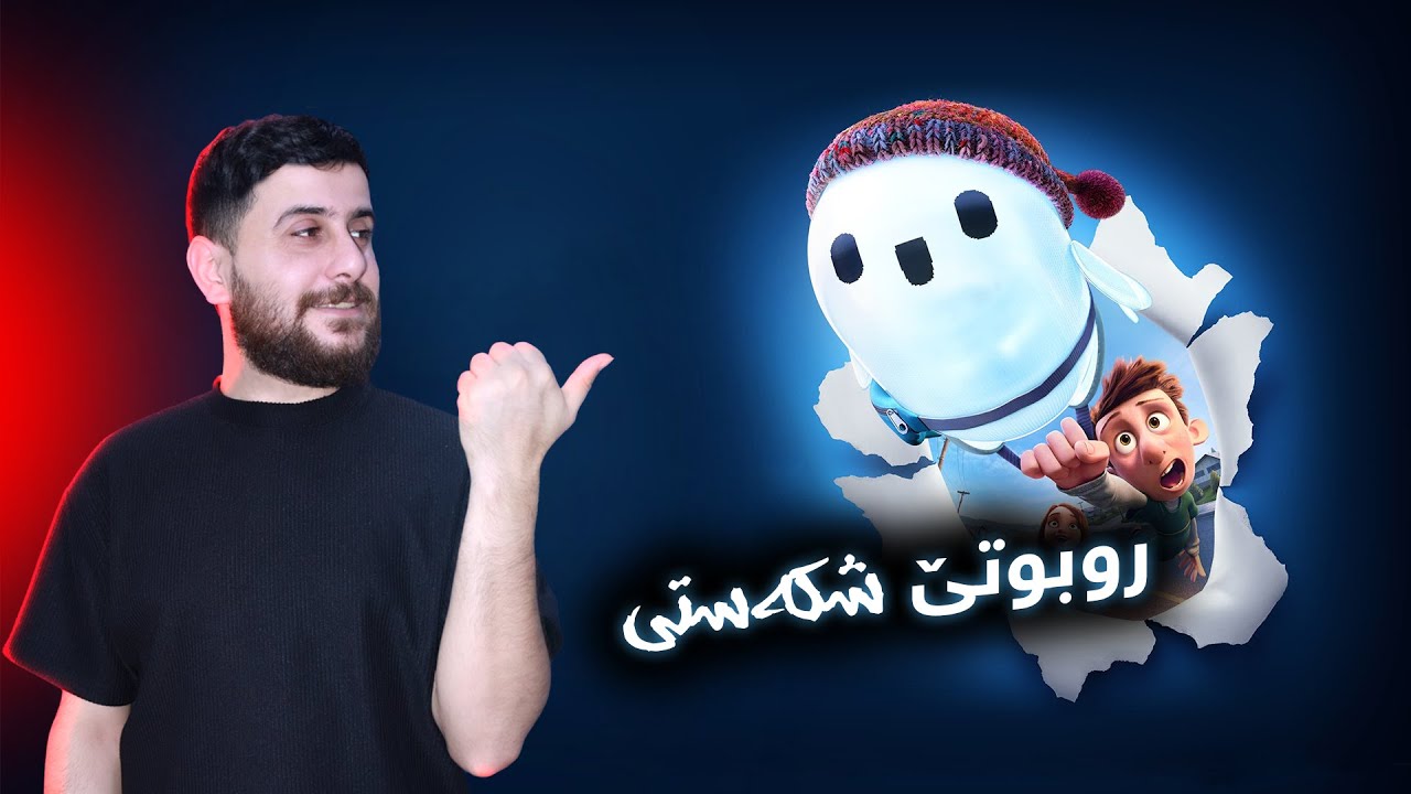 Ron's Gone Wrong - خوشترین ئەنیمەیشن روبوتێ شکەستی