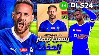 نيمار إلى نادي الهلال السعودي 🇸🇦 شركة FTG ستحذفه في دريم ليج 2024 ❌ | DLS 24