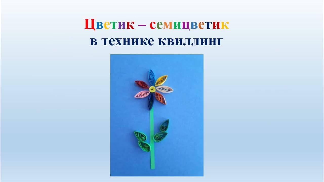 Технологическая карта занятия цветик семицветик Цветик-семицветик презентация онлайн