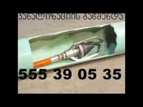 კანალიზაციის გაწმენდა-558390535 გაჭედილი კანალიზაციის გაწმენდა