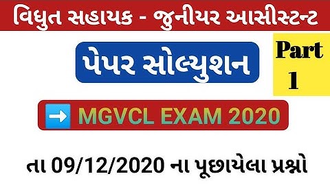Mgvcl junior assistant exam paper // Mgvcl vidyut sahayak exam paper part - 1  // Technical Prakash