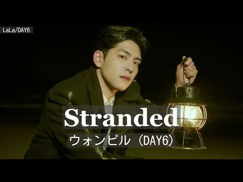 【和訳】Stranded (외딴섬의 외톨이 /孤島の一人ぼっち)-ウォンピル(DAY6)