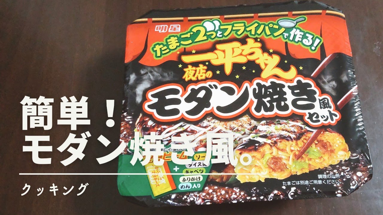 クッキング 一平ちゃん 屋台のモダン焼き風 Ippei Chan A Modern Roasted Style Of Food Stalls Youtube