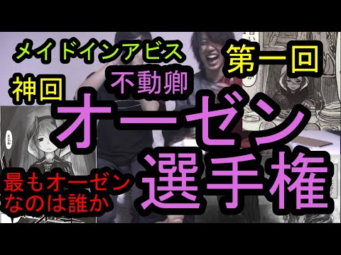 【メイドインアビス】第一回・不動卿オーゼン選手権も神回となったようです【深き魂の黎明】