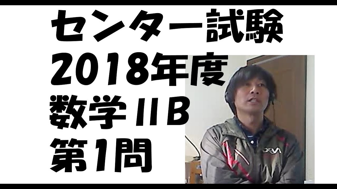センター試験2018年度数学2b第1問【過去問解説】 - YouTube