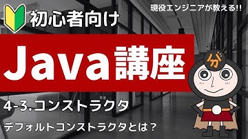【Java入門】4-3.コンストラクタとは | 初心者向けプログラミング講座
