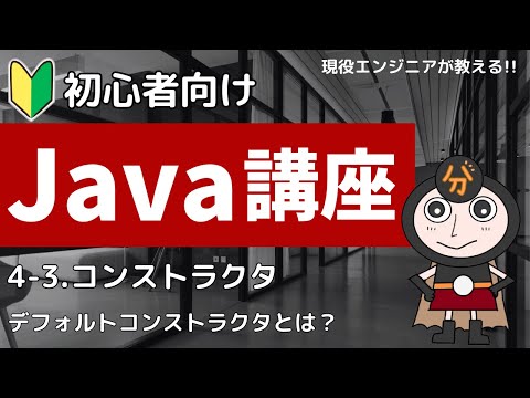 【Java入門】4-3.コンストラクタとは | 初心者向けプログラミング講座