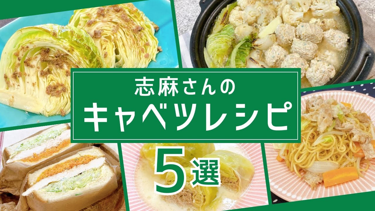 志麻さんのキャベツ5選オーブン焼き/焦がし野菜のみそバター鍋/サンドイッチ/白いロールキャベツ/オイスター焼きそば/志麻さんのレシピ タサン志麻 キャベツがあれば