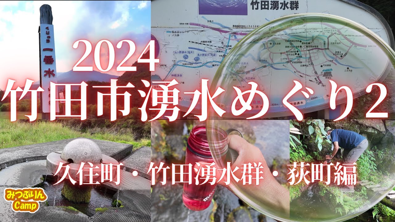 【湧水】竹田市久住町・竹田湧水群・荻町編