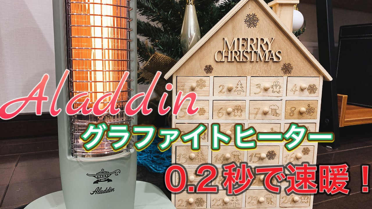 アラジン グラファイトヒーター】0.2秒で速暖効果！ - YouTube
