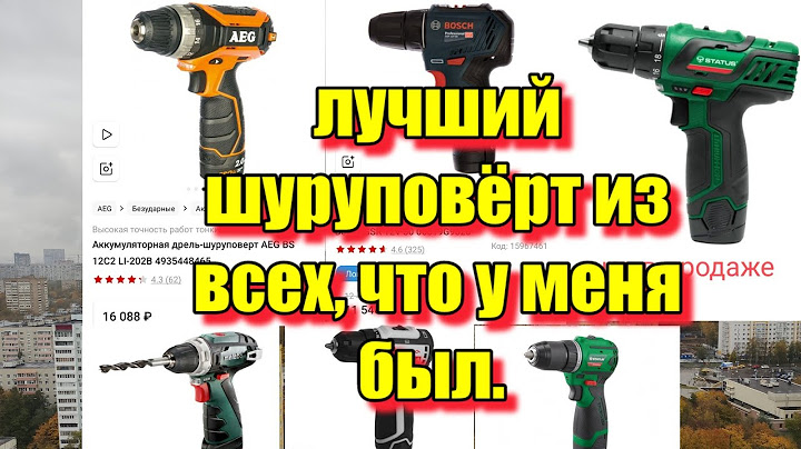 Какой шуруповёрт купить? Топ шуруповёртов из моего опыта. Интерскол вне конкуренции.