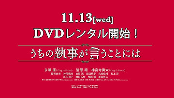『うちの執事が言うことには』blu-ray&DVD11月13日（水）発売予告