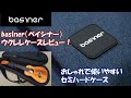 basiner ウクレレケース ACME-UK-OB オーシャンブルー レビュー！！軽くてオシャレでしっかりしたセミハードケースです。