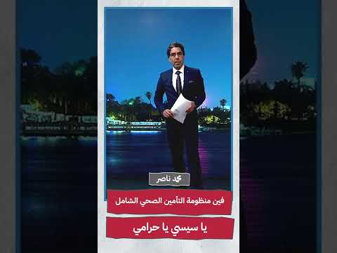 فين منظومة التأمين الصحي الشامل يا سيسي يا حرامي  