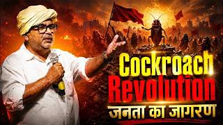 Cockroach Revolution जनता का जागरण |Avadh Ojha Sir @joinparth @द्युति-Dyuti @positivevibes0010