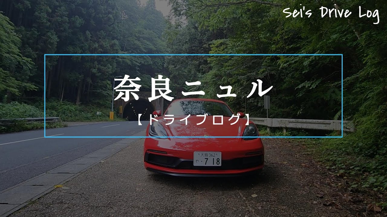 A Japanese Nürburgring?] Nara Nurburgring | 718 Cayman GTS (2.5L