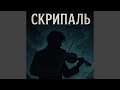 Скрипаль