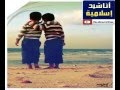 أناشيد اسلامية بدون ايقاع 2019 يا رفيق الدرب Islamic Music 2019