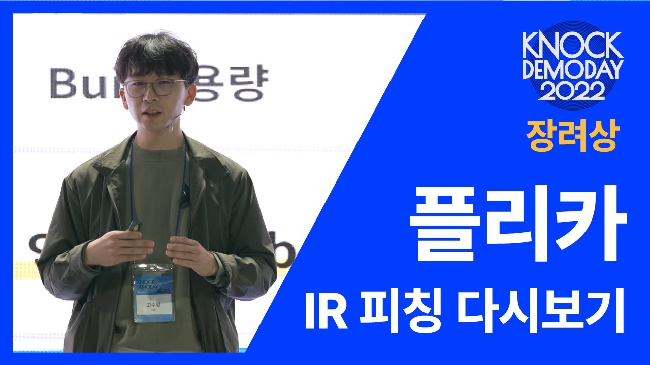 KNock DemoDay 2022 발표영상 | 플리카