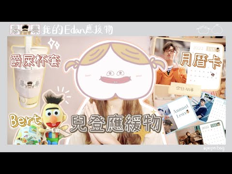【Edan應援團必睇】｜爵屎💩VLOG 01 - 兒登應援物小分享｜成為爵屎第一步！Bert公仔+2樣自製應援好物🥰｜🍆茄芷與薯MO🥔peipei.bag