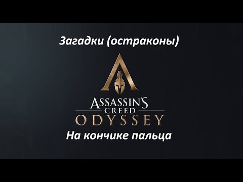 Assassin's Creed: Odyssey | Загадки (остраконы) | На кончике пальца