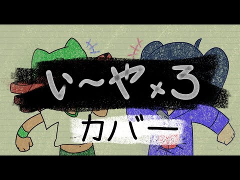 【重音テト // 欲音ルコ】い～やい～やい～や【UTAU カバー】