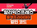 알리익스프레스 블랙프라이데이 프로모션 코드 할인 쿠폰 완벽 가이드!