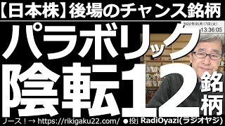 【日本株－後場のチャンス銘柄】パラボリック「陰転(売りシグナル)」12銘柄！　陰転(売り)銘柄だけでなく、パラボリック「陽転(買いシグナル)」「強いが調整中(買い)」「下げすぎ(買い)」など紹介する。