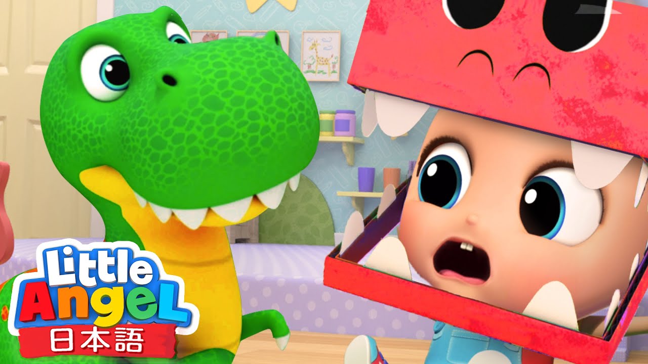 恐竜ゲーム 恐竜のおもちゃを探そう 恐竜のうた トリケラトプス ティラノサウルスなど 童謡と子供の歌 Little Angel リトルエンジェル日本語 Youtube