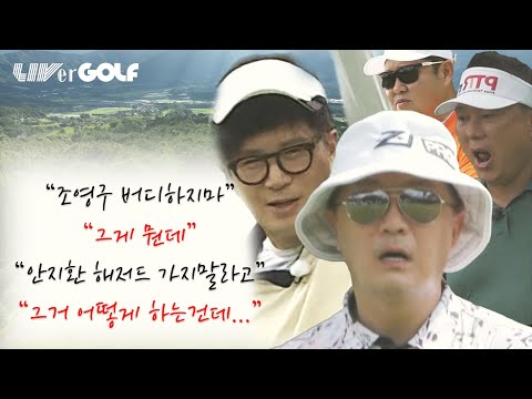 “조영구 버디하지마”/ “그게 뭔데”/ “안지환 해저드 가지말라고”/ “그거 어떻게 하는건데…” LIVer GOLF 안지환vs조영구 [김구라의 뻐꾸기 골프 TV] EP38-3