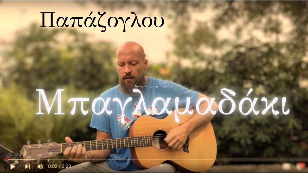 Κανείς εδώ δεν τραγουδά ( Παπάζογλου) - Μάθημα κιθάρας