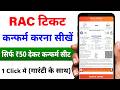 Rac ticket confirm kaise hota hai | rac me seat milti hai ya nahi | rac new rules | rac ticket full