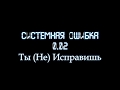 Системная Ошибка 0.02