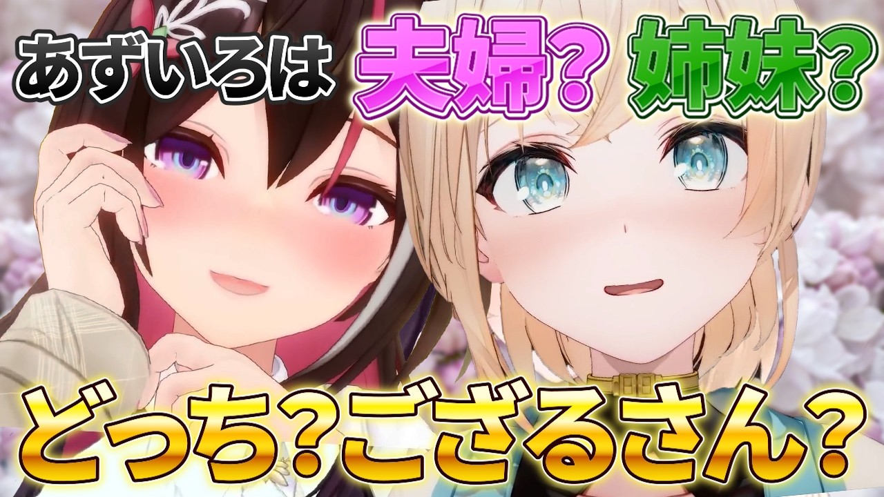 それ、本人に聞いちゃう？しかもその後お家デートするんだ！？衝撃だったあずいろ食堂でのやり取りまとめ【風真いろは、AZKi、５動画まとめ】