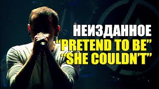 Linkin Park - Неизданное.  "Pretend To Be" и "She couldn't"