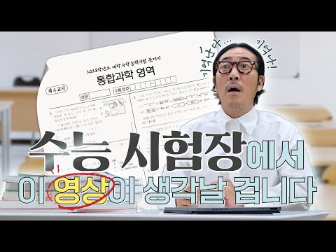 [메가스터디] 통합과학 <strong>장풍쌤</strong> - [2028 수능 통합과학] 예시문항 분석하고 비교하자!