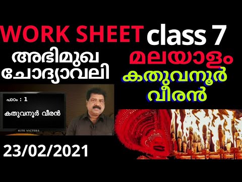 കതുവനൂർ വീരൻ അഭിമുഖ ചോദ്യാവലി  class 7 malayalam worksheet 👍