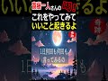 【斎藤一人】試しにこれをやってみて！すごくいいことが起きるよ！