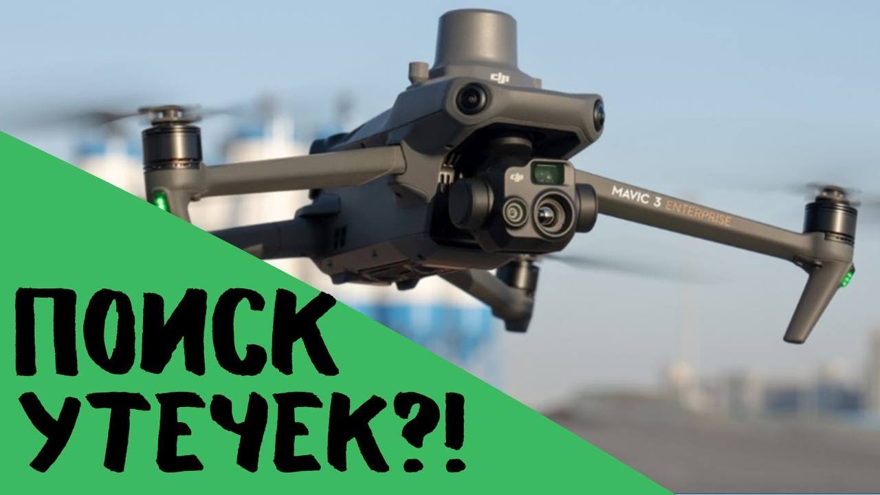 Мониторинг утечек?! Тепловизионная съемка - YouTube